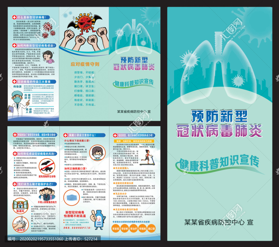 预防新型冠状病毒三折页