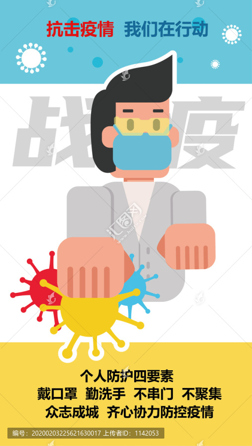 新冠狀病毒戰(zhàn)疫插畫
