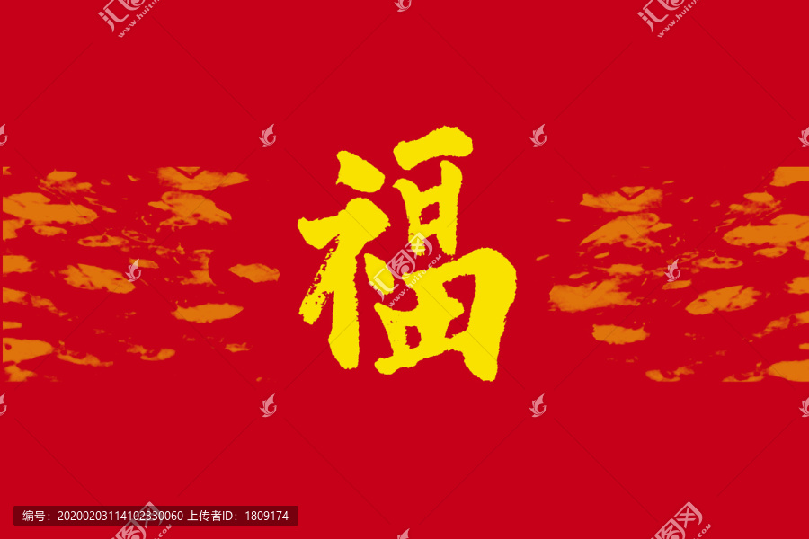福字書法