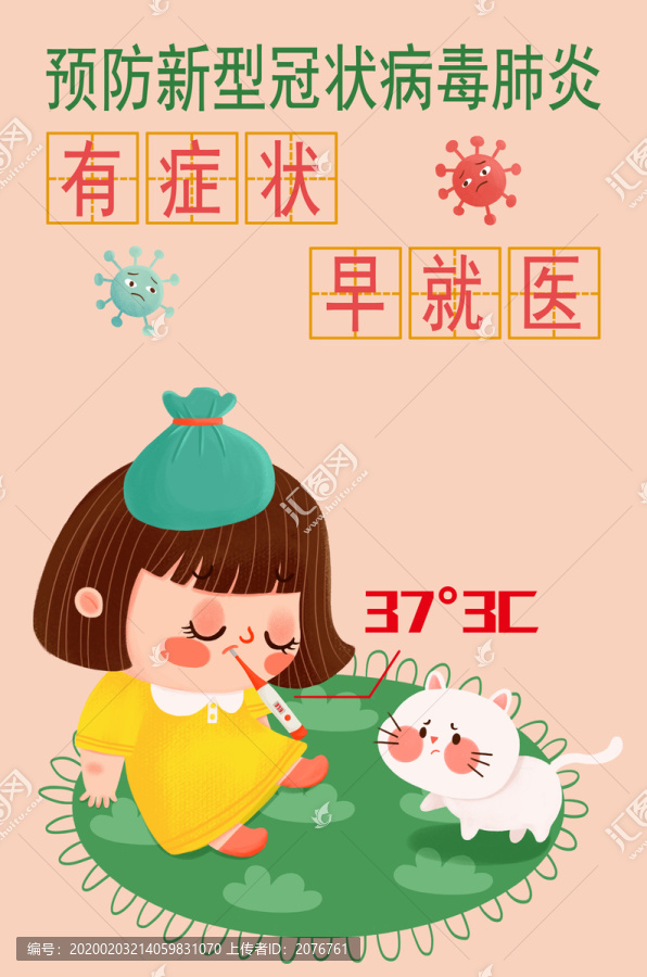 預防冠狀病毒插畫