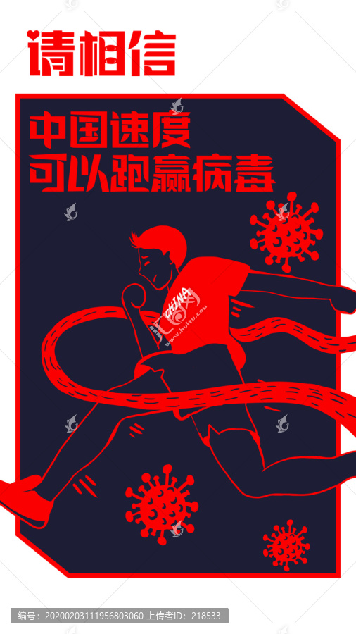 中国速度战胜新冠公益海报