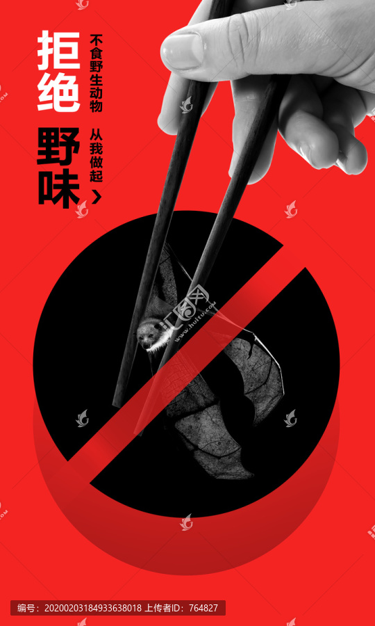 預(yù)防新型冠狀病毒海報(bào)拒絕野味