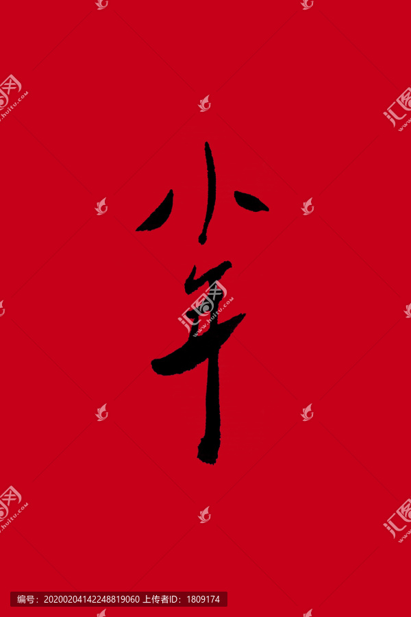 小年