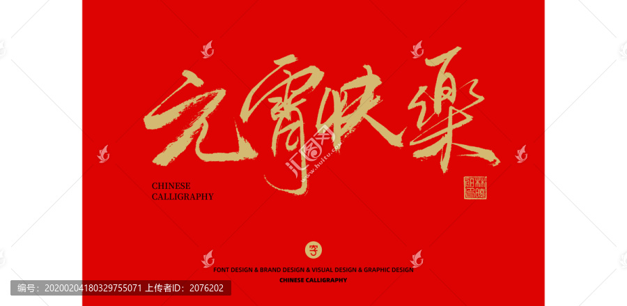 元宵快樂(lè)