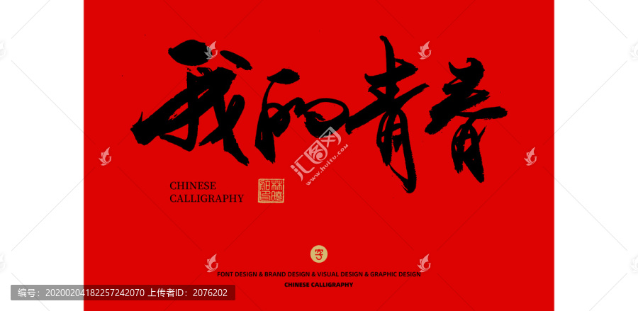 我的青春