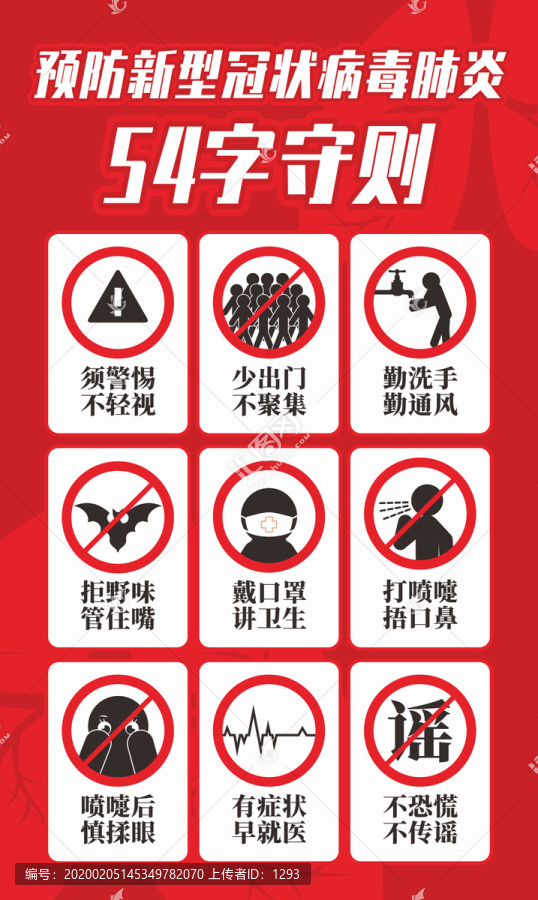 預(yù)防新型冠狀病毒54字