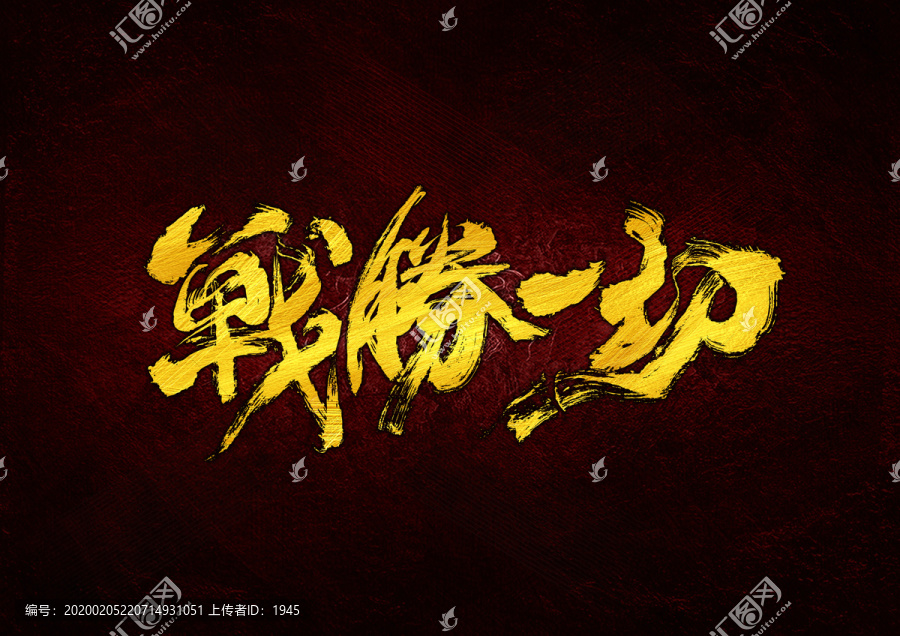 戰(zhàn)勝一切書法字體設(shè)計(jì)