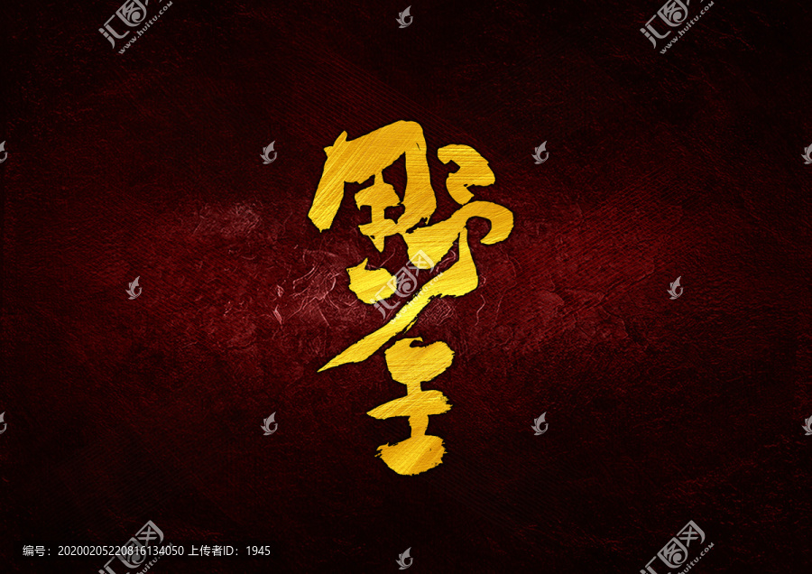 野王書法字體設(shè)計(jì)
