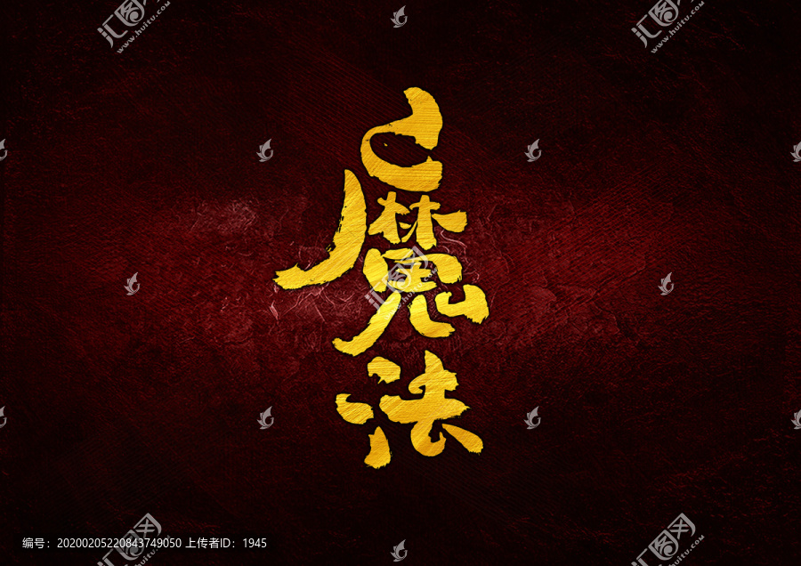 魔法書法字體設(shè)計(jì)
