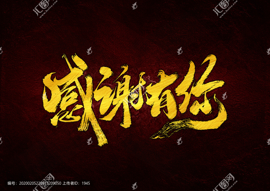 感謝有你書法字體設(shè)計(jì)