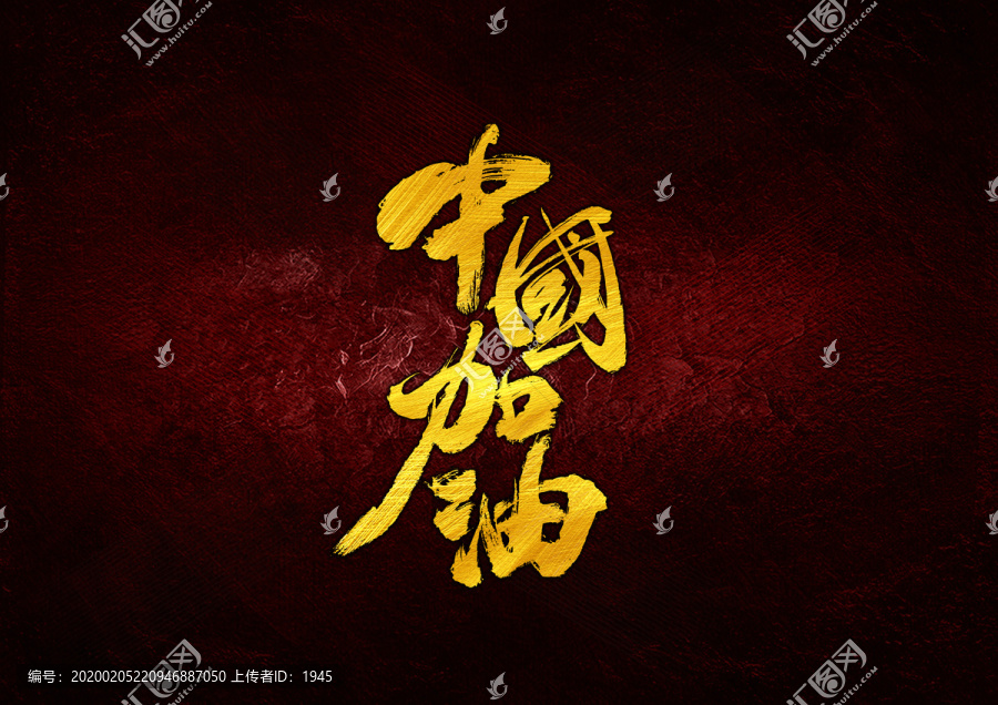 中國加油書法字體設(shè)計