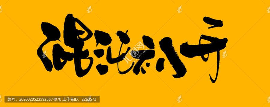 混沌初開