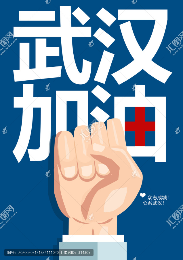 武漢加油海報(bào)