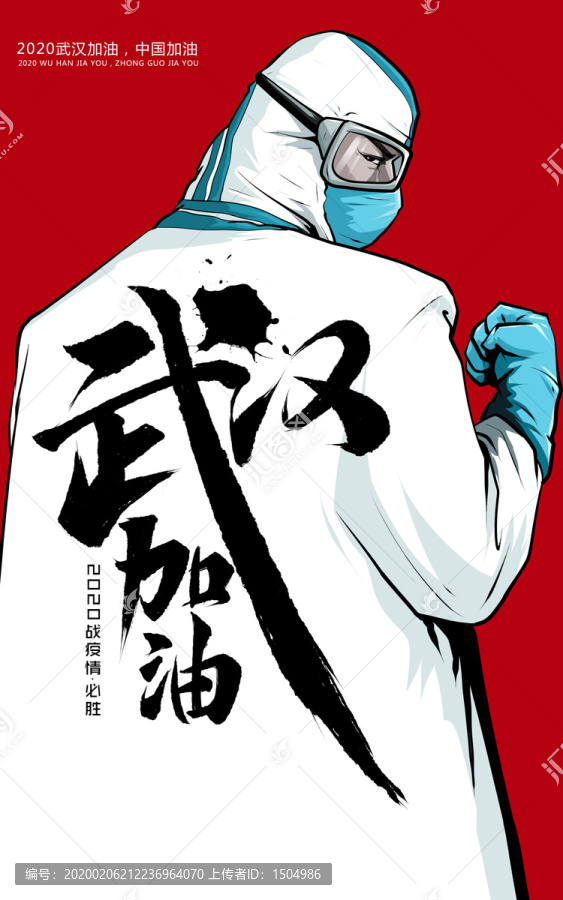 武漢加油