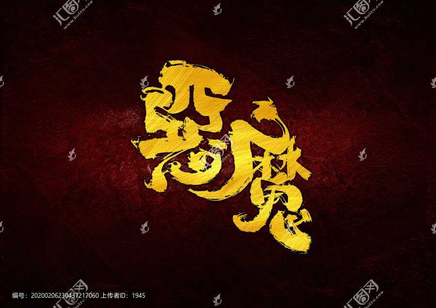 惡魔書法字體設計