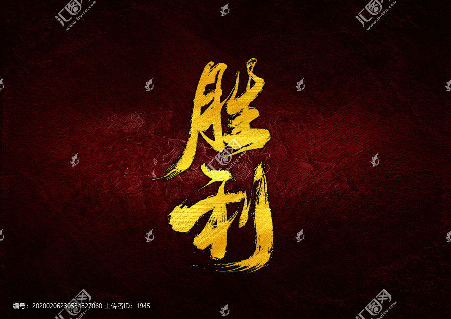 勝利書法字體設(shè)計(jì)