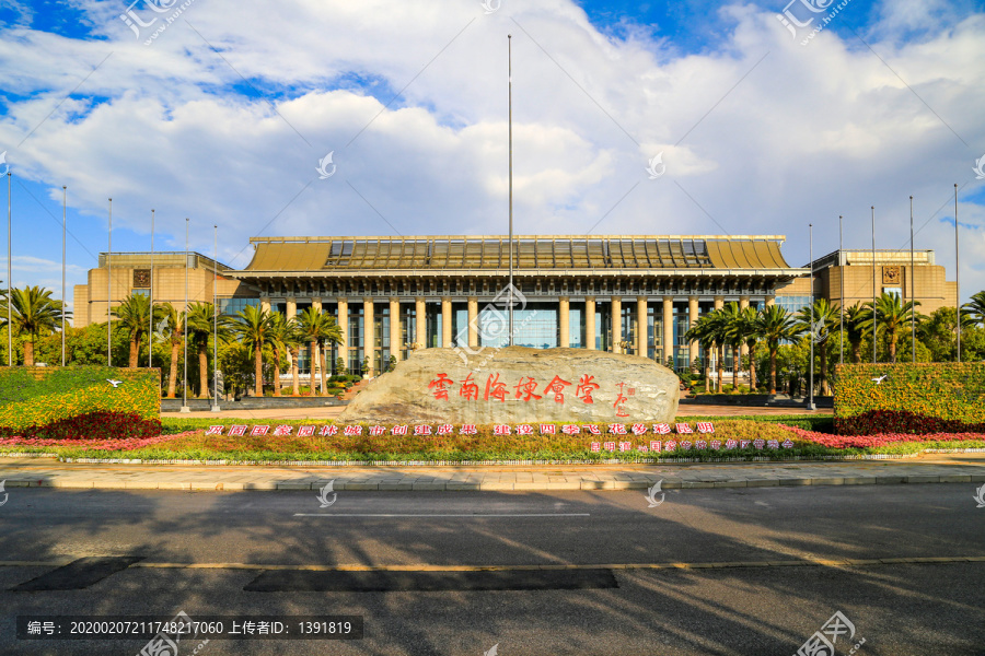 云南海埂会堂