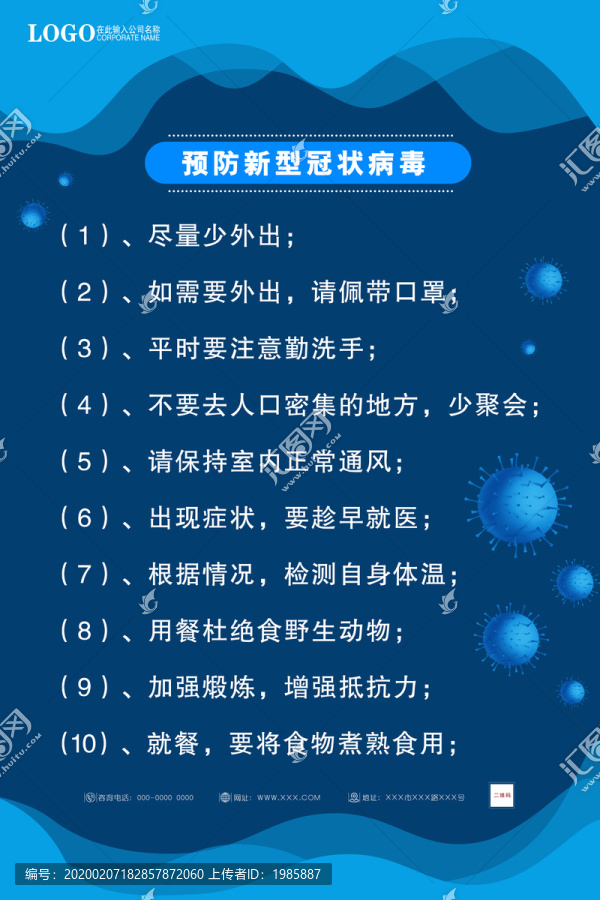 預(yù)防新型病毒常識(shí)