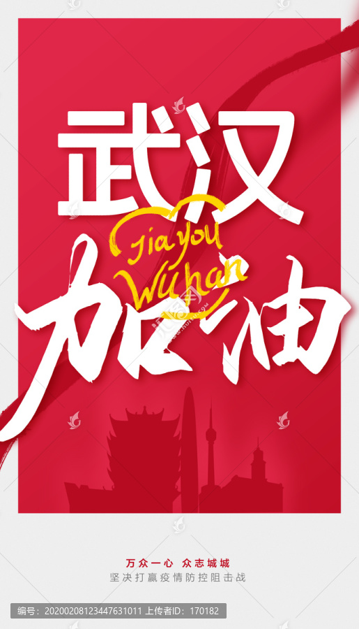 武漢加油海報(bào)