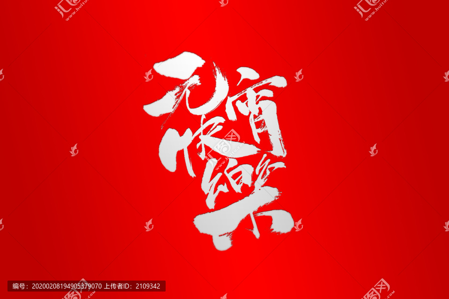 元宵快樂字體正月十五春節(jié)字體