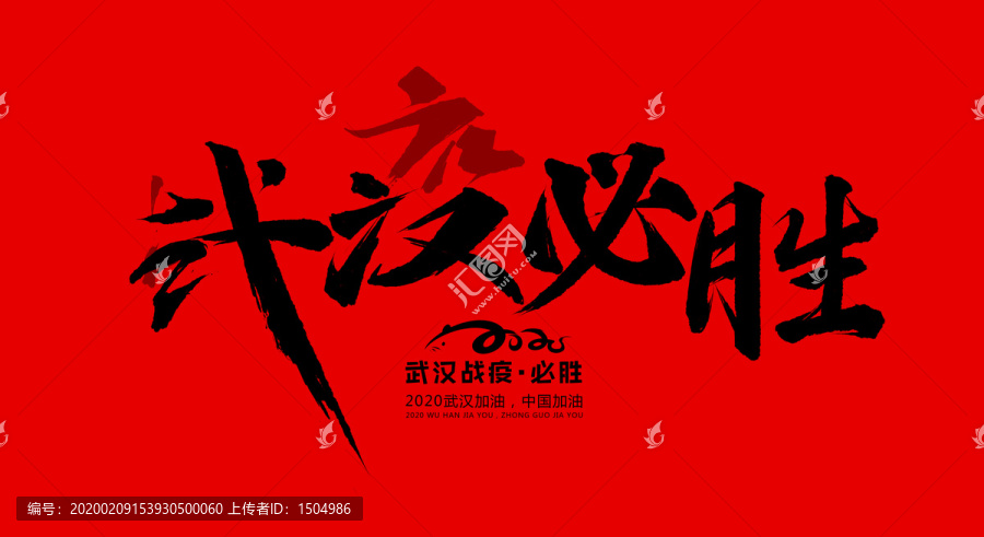 武漢加油