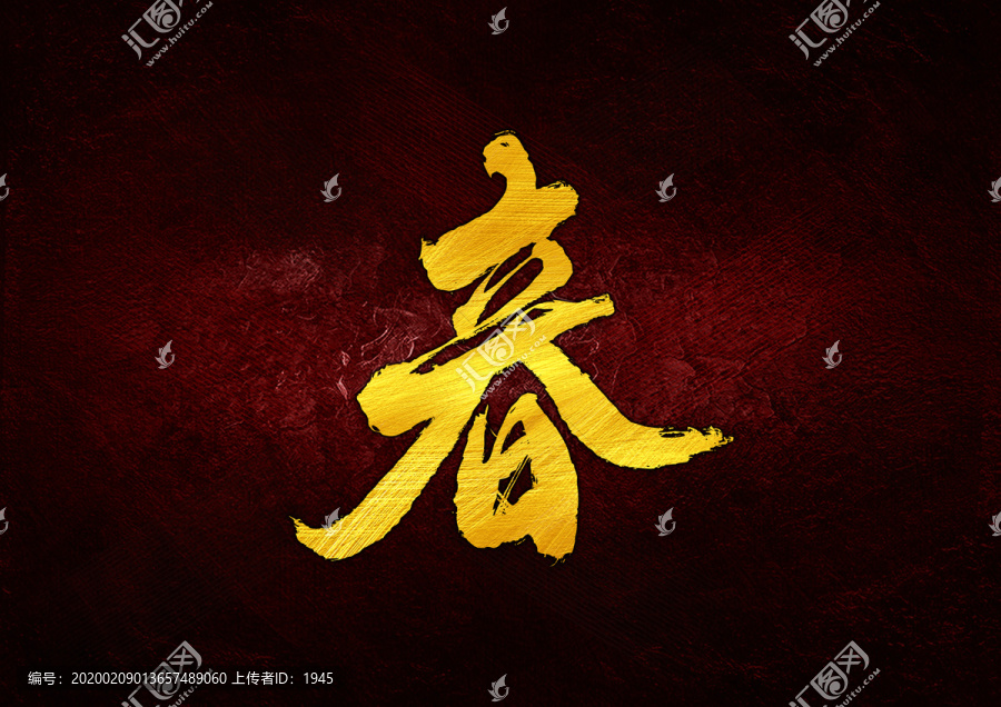 立春組合字