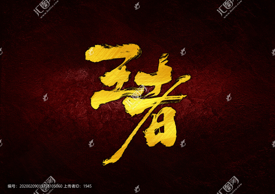 王者書(shū)法字體設(shè)計(jì)