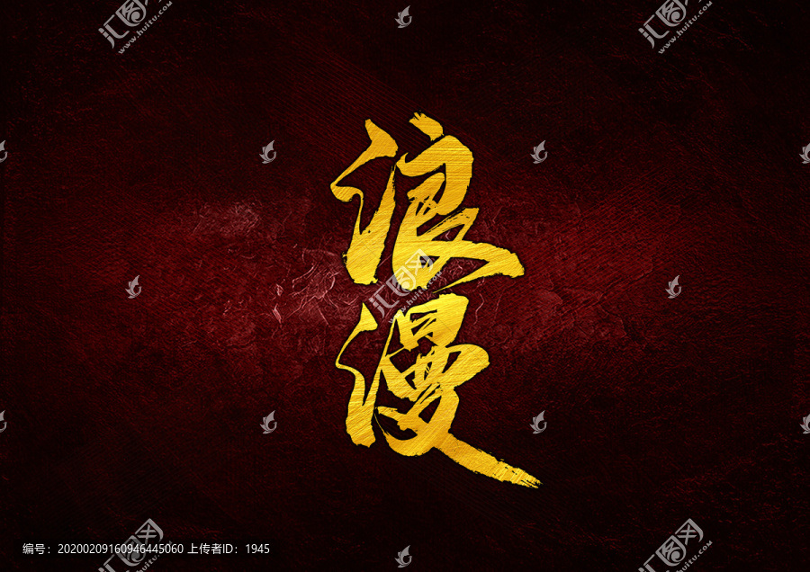 浪漫書法字體設(shè)計(jì)