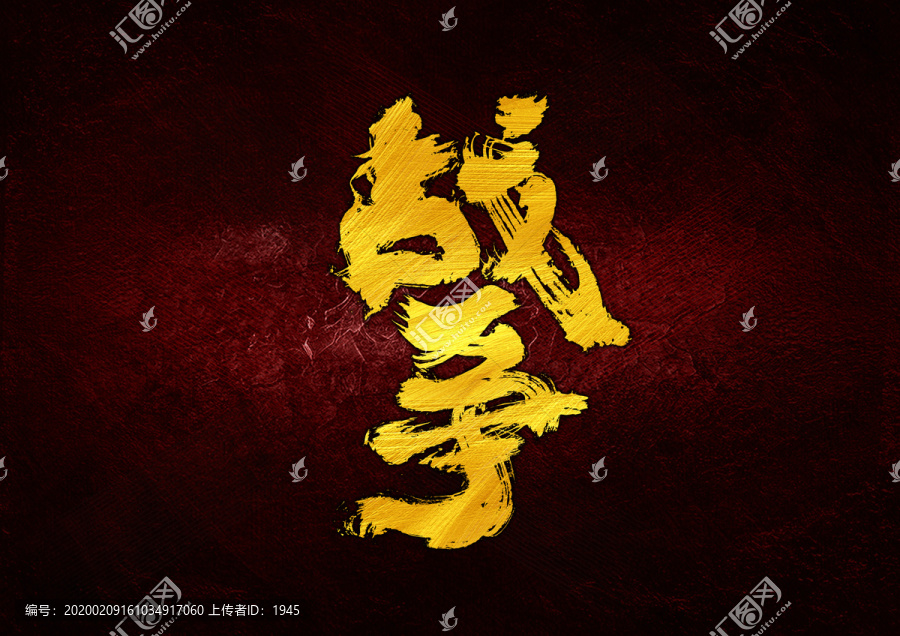 戰(zhàn)爭(zhēng)書法字體設(shè)計(jì)