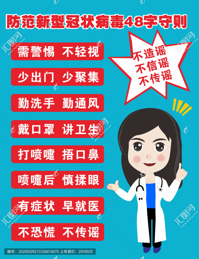預(yù)防新型冠狀病毒48字守則