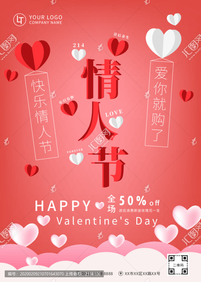 愛(ài)心情人節(jié)海報(bào)