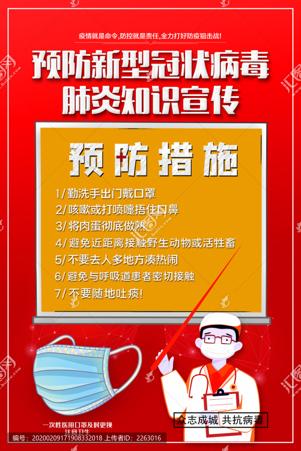 預防新型冠狀病毒知識宣傳