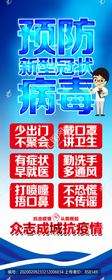新型冠狀病毒海報(bào)展架易拉寶