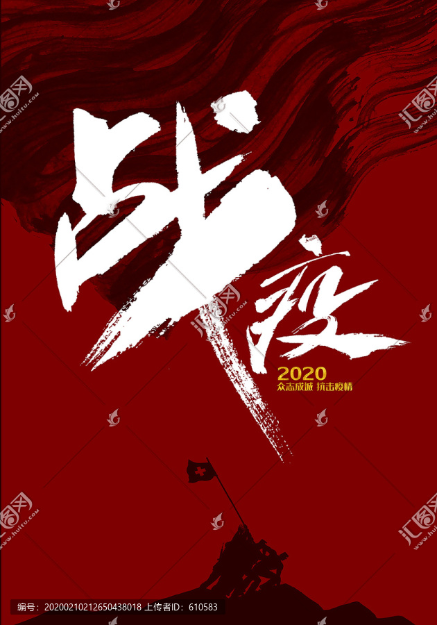 戰(zhàn)疫