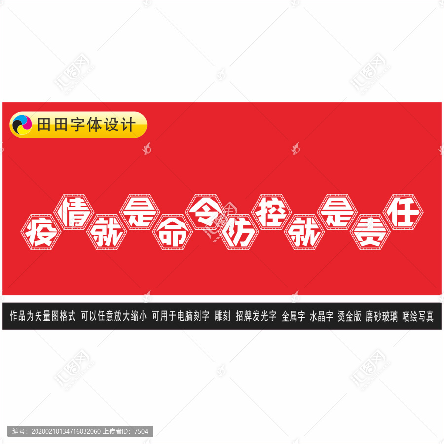 疫情就是命令防控就是責任