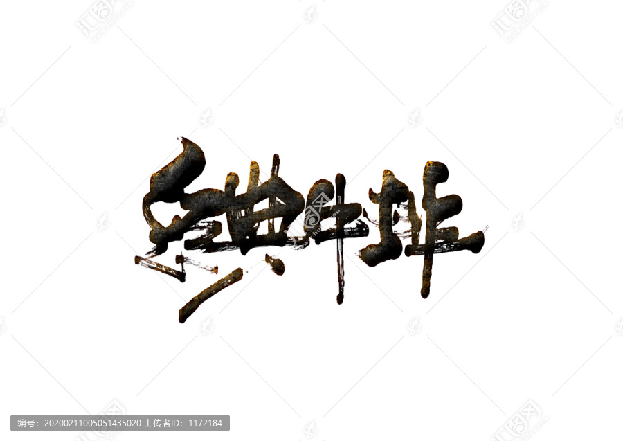 經(jīng)典牛排