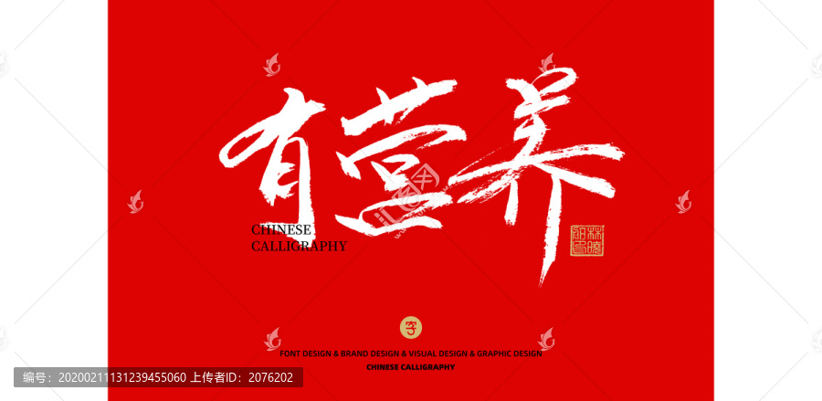 有營養(yǎng)