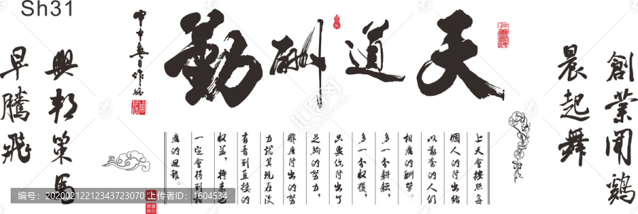 天道酬勤雕刻圖