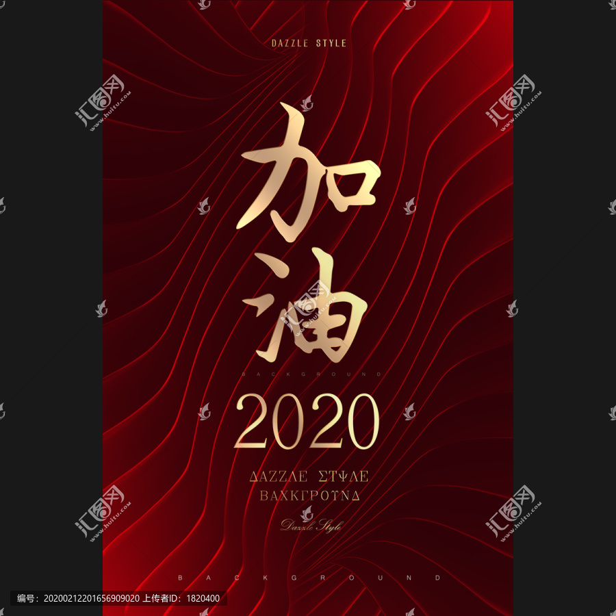 紅色加油海報(bào)