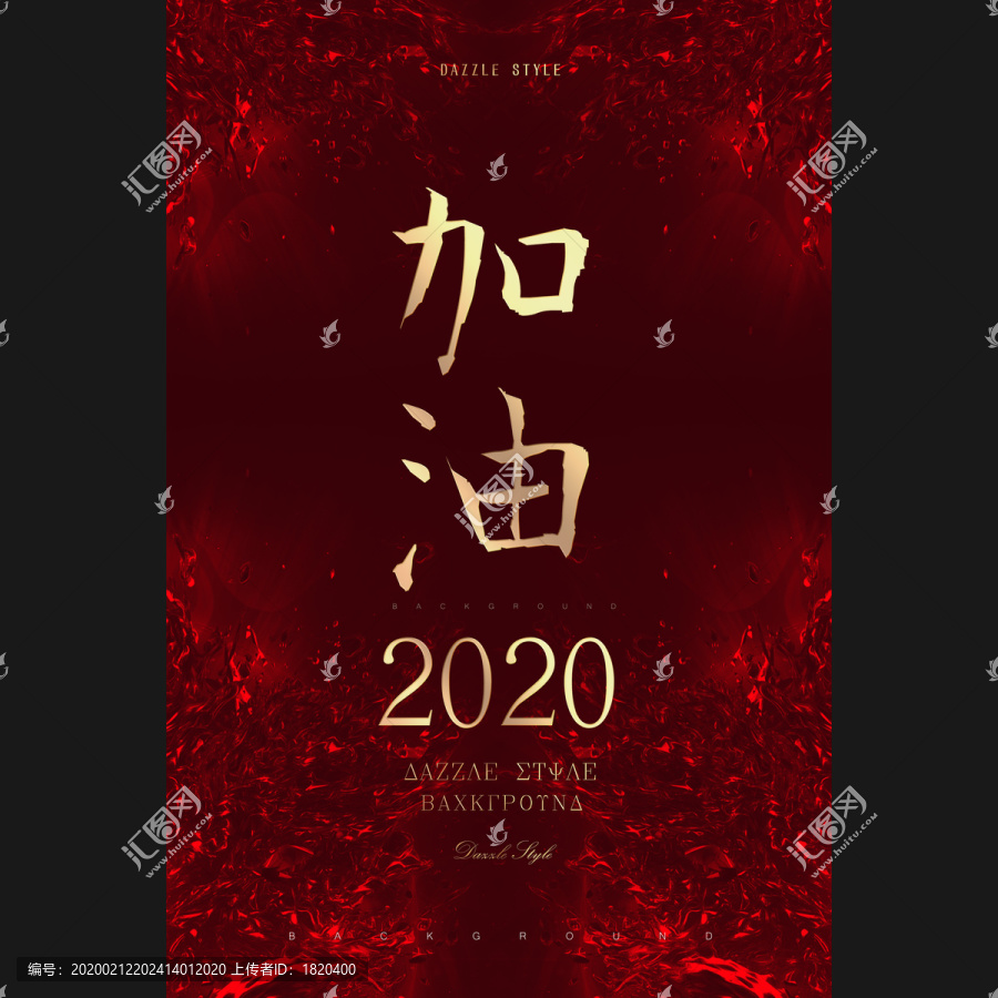 紅色加油海報(bào)