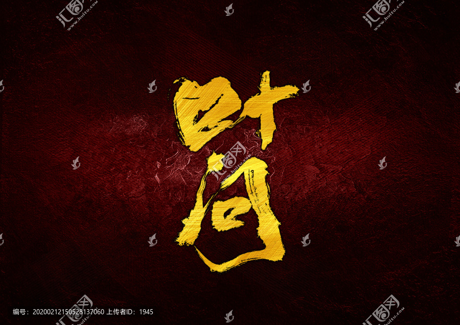 葉問(wèn)書法字體設(shè)計(jì)