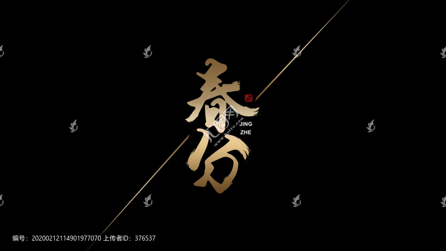 春分