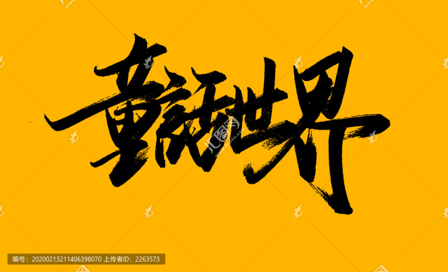 童話世界