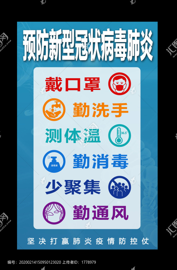 預防新型冠狀病毒宣傳口號