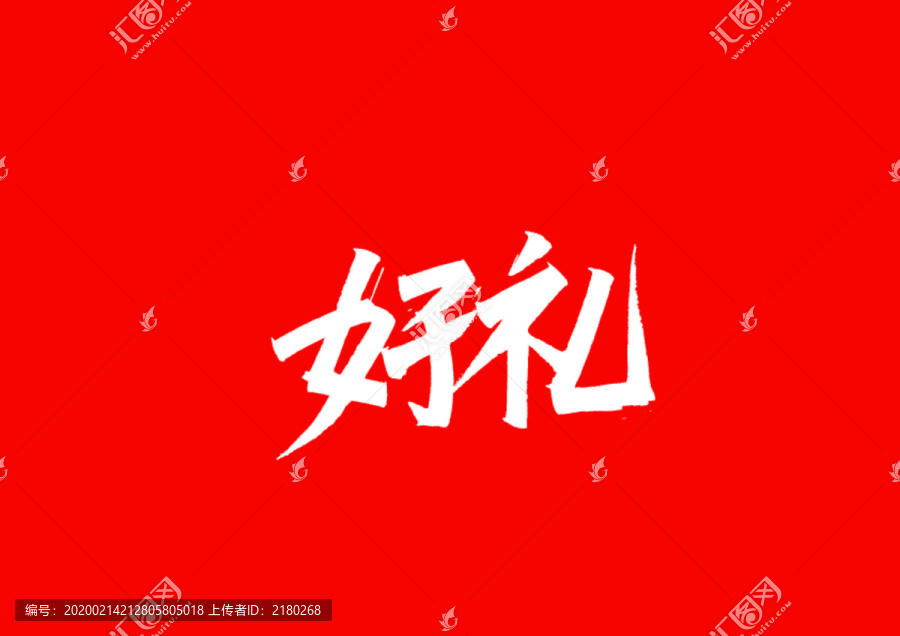 好禮字體設(shè)計(jì)