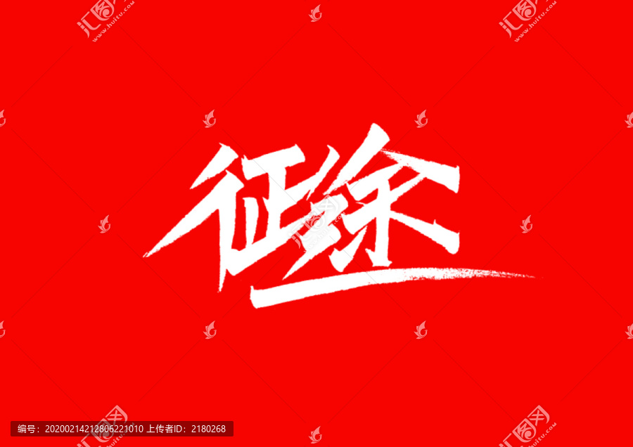 征途字體設(shè)計(jì)