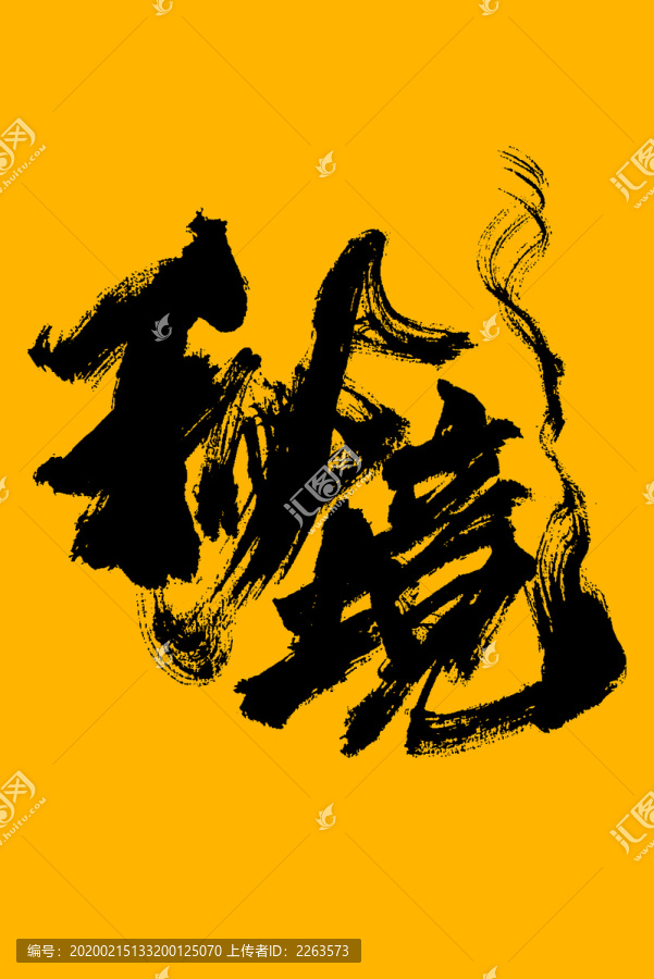 秘境