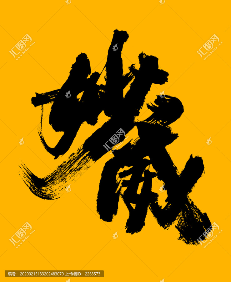 妙威