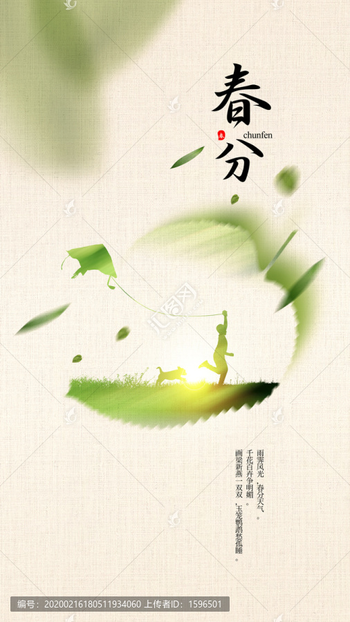 春分