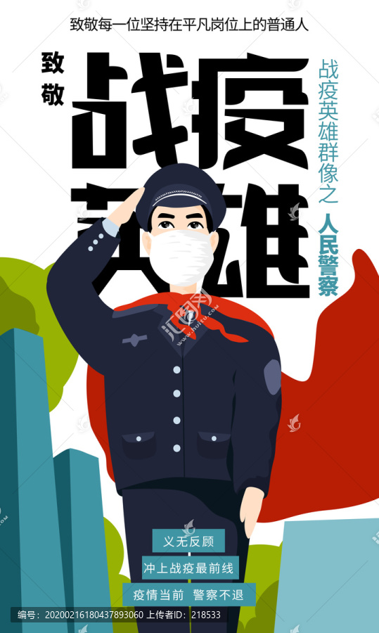 戰(zhàn)疫英雄群像之人民警察